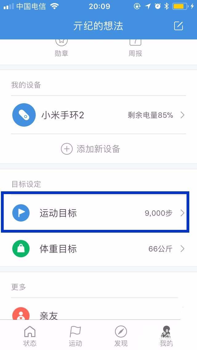 小米运动APP中设置每日运动目标操作方法