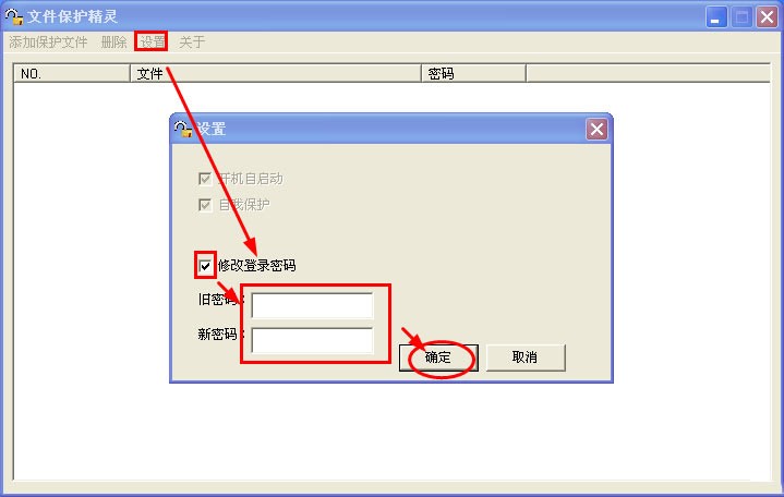 文件保护精灵软件具体使用方法