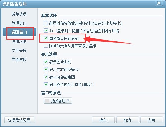 美图看看软件中看图窗口总是在最前边解决方法
