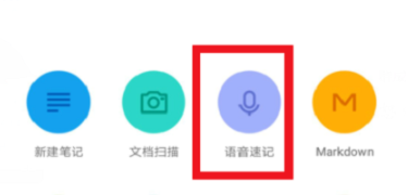 有道云笔记里语音速记功能详细使用讲解