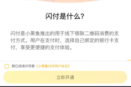 小黑鱼怎么开通闪付 开启闪付便捷支付