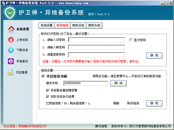 护卫神异地备份软件怎么设置?护卫神异地备份软件设置说明