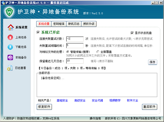 护卫神异地备份软件怎么设置?护卫神异地备份软件设置说明