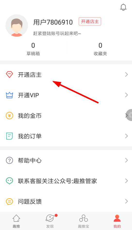 趣推如何开通店主 具体操作流程