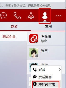 第一企信怎么添加常用联系人 具体操作方法