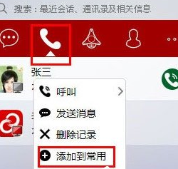 第一企信怎么添加常用联系人 具体操作方法