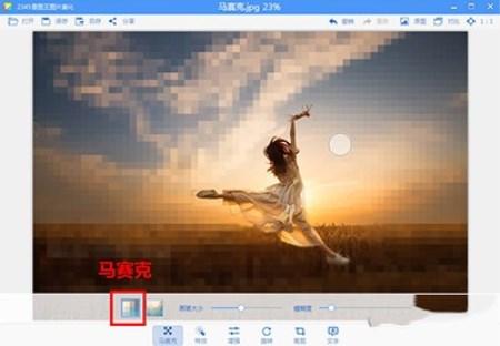 使用2345看图王为照片添加马赛克具体操作流程