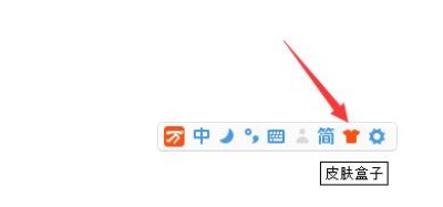 万能五笔输入法怎么设置皮肤 具体方法介绍