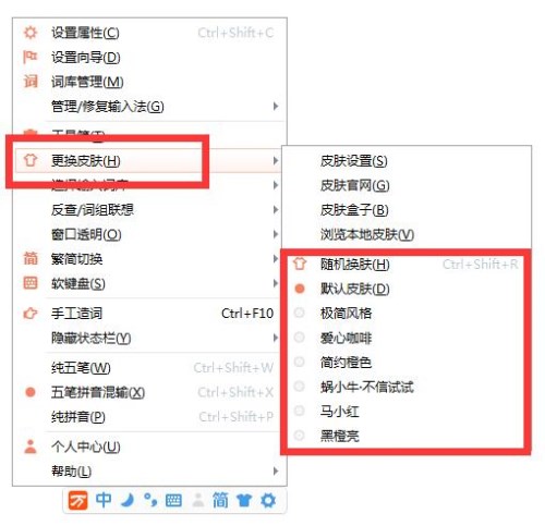万能五笔输入法怎么设置皮肤 具体方法介绍