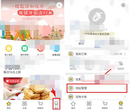 百草味APP如何添加收货地址 具体操作流程