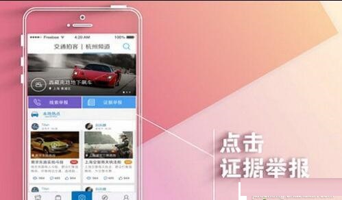 交通拍客app举报违规驾驶具体操作步骤