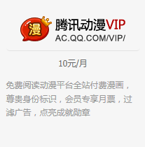 腾讯动漫VIP特权介绍 图标点亮方法