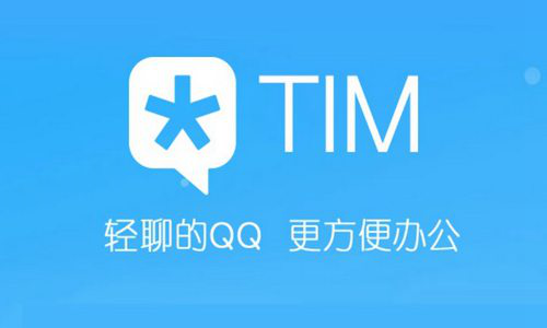 腾讯QIM有什么用 腾讯QIM和TIM的区别在哪