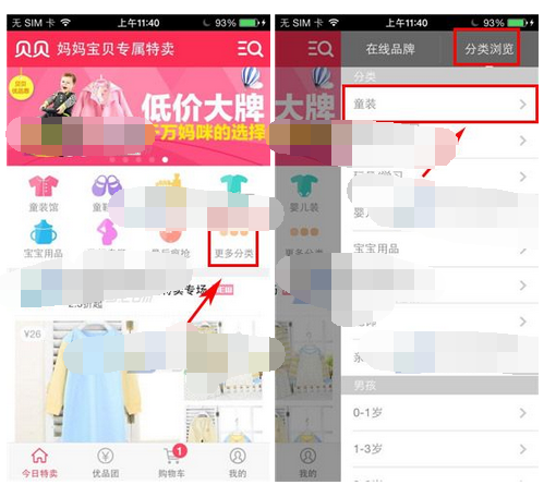 贝贝特卖APP查看分类具体步骤介绍