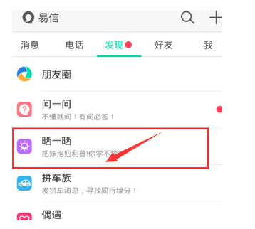 易信APP怎么使用晒一晒功能 具体操作步骤