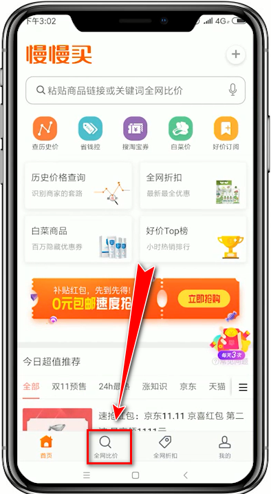 慢慢买App使用全网比价具体操作步骤