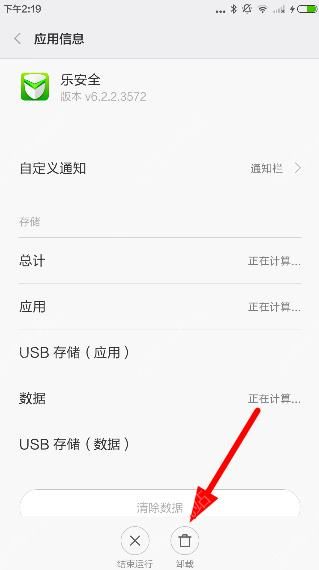 乐安全app软件卸载的详细操作步骤