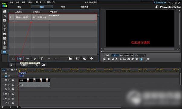 威力导演软件添加字幕的具体操作步骤