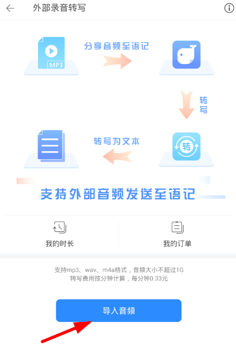 讯飞语记APP中导入录音的具体操作流程