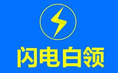 闪电白领如何使用？详细注册步骤介绍