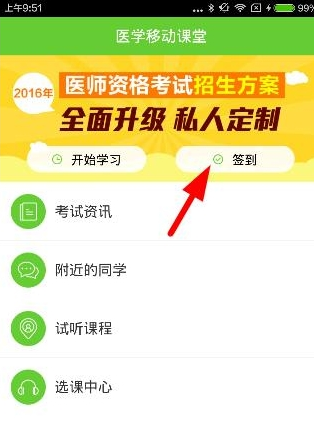 医学移动课堂app进行签到的具体操作步骤