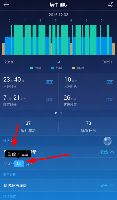 蜗牛睡眠APP将梦话删掉的具体操作流程