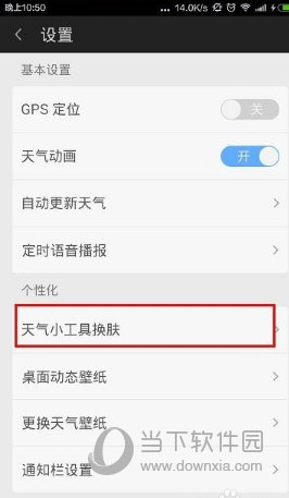 360天气的小工具皮肤怎么用 换肤了解一下