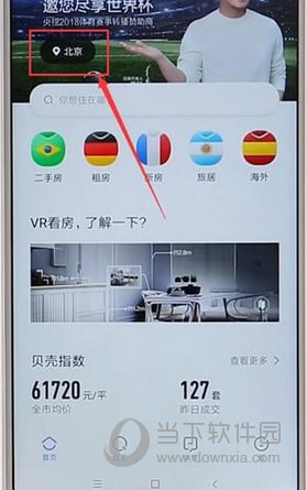 贝壳找房怎么切换城市 定位所在地即可