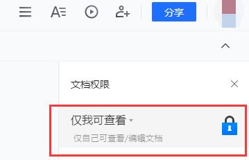 腾讯文档网页版怎么设置权限