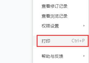 腾讯文档网页版怎么打印