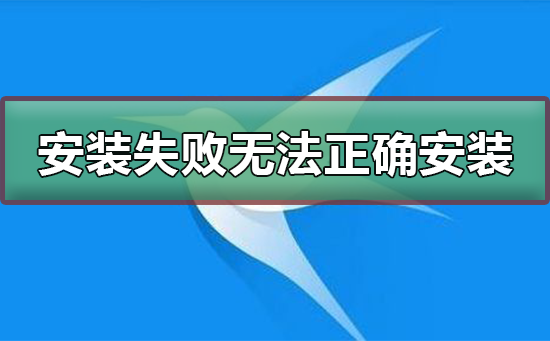 迅雷安装失败无法正确安装