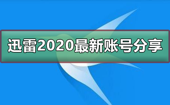 迅雷2020最新免费账号分享