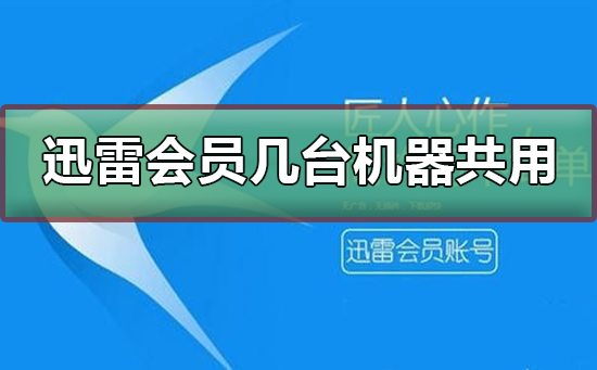 迅雷会员账号可以几台机器共用