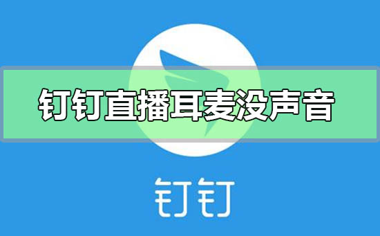 钉钉直播耳机麦克风没声音