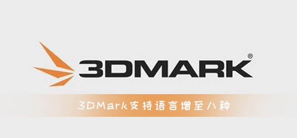 3DMark支持语言增至八种 现正式支持繁体中文