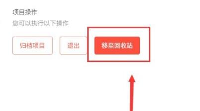 teambition删除项目方法