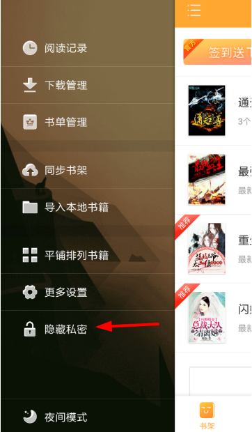 小书亭怎么设私密密码？小书亭私密模式设置教程