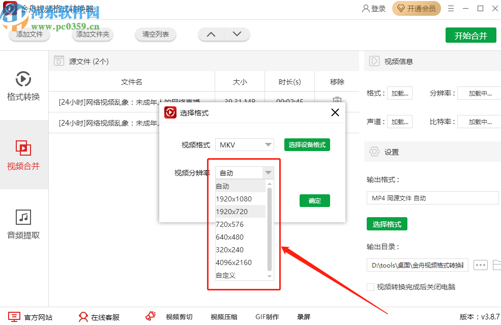 金舟视频格式转换器合并视频文件的方法