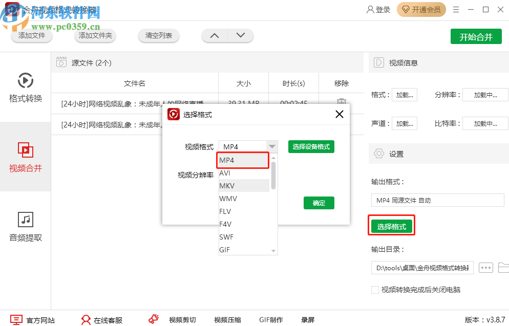 金舟视频格式转换器合并视频文件的方法