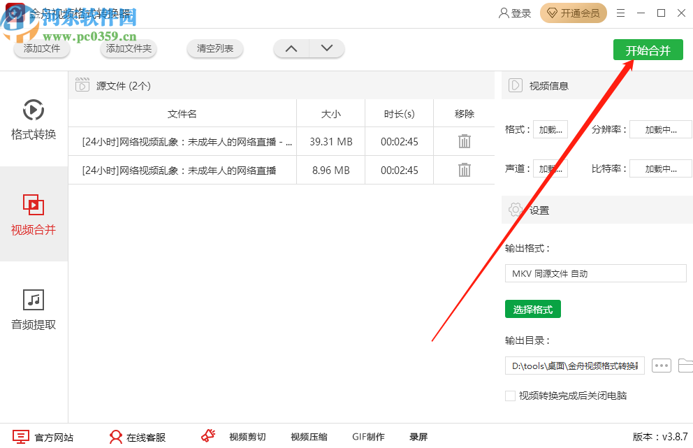 金舟视频格式转换器合并视频文件的方法