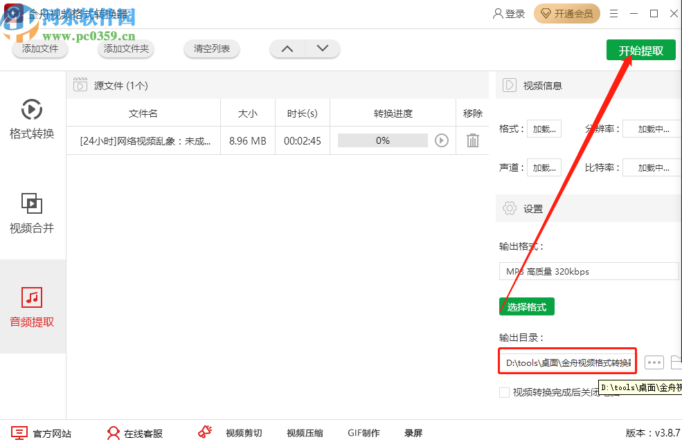 金舟视频格式转换器提取视频中音频文件的方法