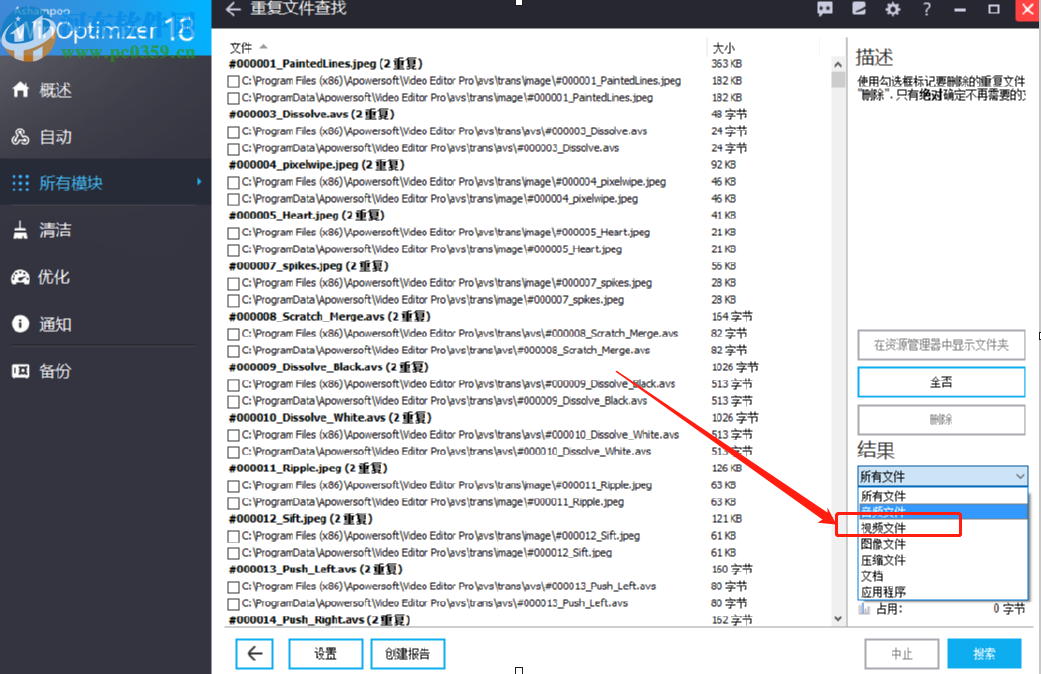 使用Ashampoo WinOptimizer扫描删除重复文件的方法