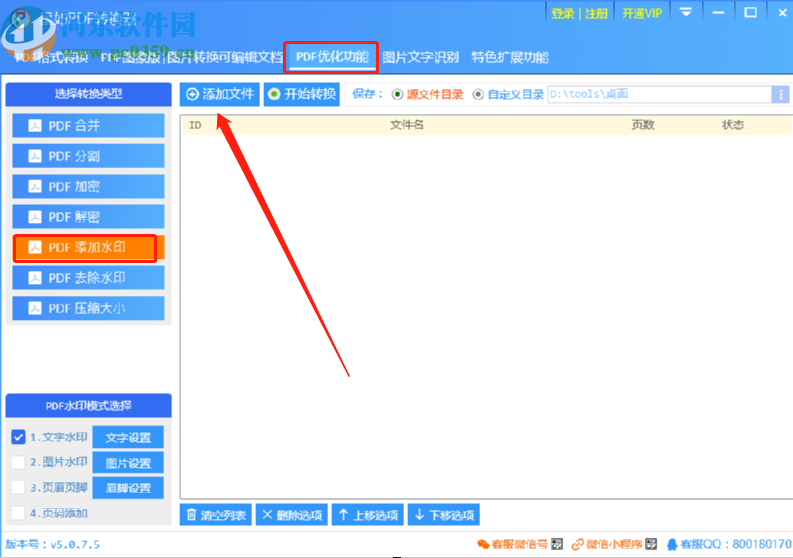 星如PDF转换器给PDF文件添加水印的方法步骤