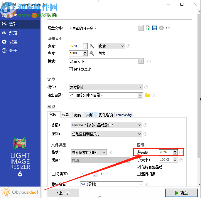 Light Image Resizer压缩图片文件的方法