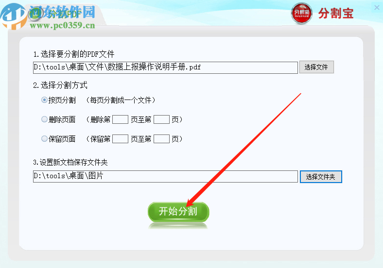 使用分割宝分割PDF文件的方法步骤