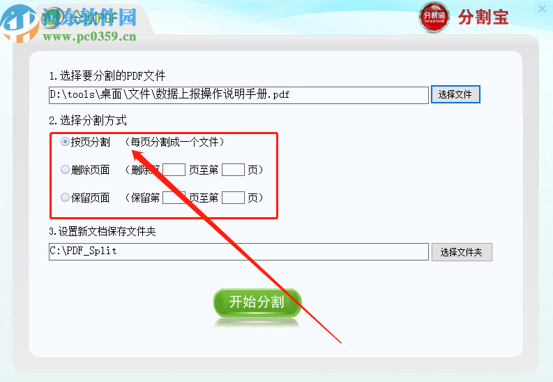 使用分割宝分割PDF文件的方法步骤