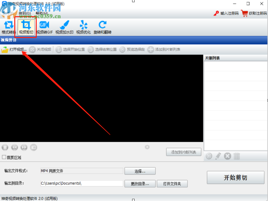 神奇视频处理软件剪切视频文件的方法步骤