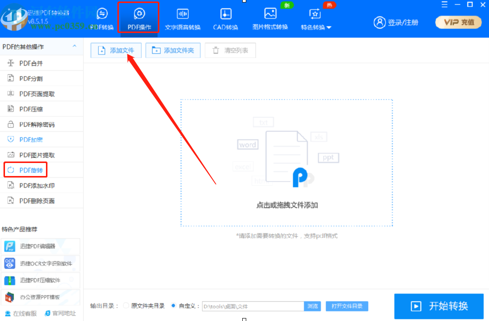 迅捷PDF转换器旋转PDF文件页面的方法