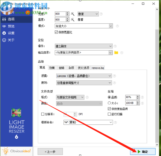 使用Light Image Resizer批量调整图片大小的方法步骤