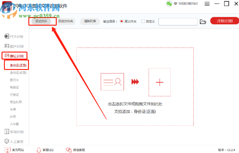 闪电OCR图片文字识别软件识别提取身份证信息的操作方法